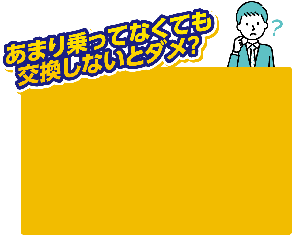 あまり乗ってなくても交換しないとダメ？