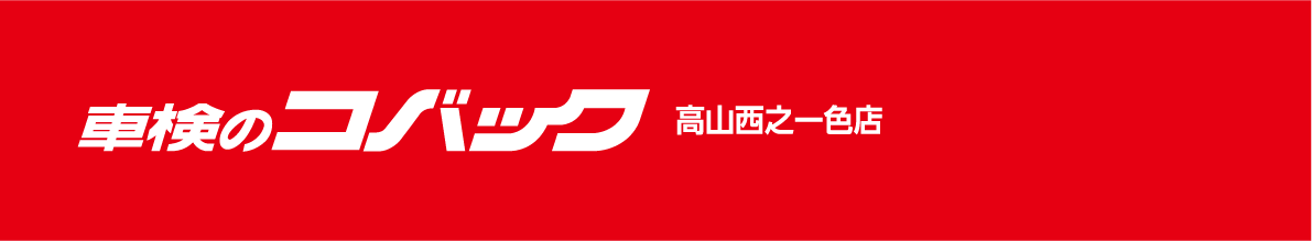 車検のコバック 高山西之一色店