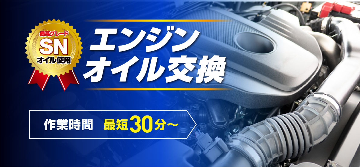 最高グレードSNオイル使用 エンジンオイル交換作業時間最短30分～
