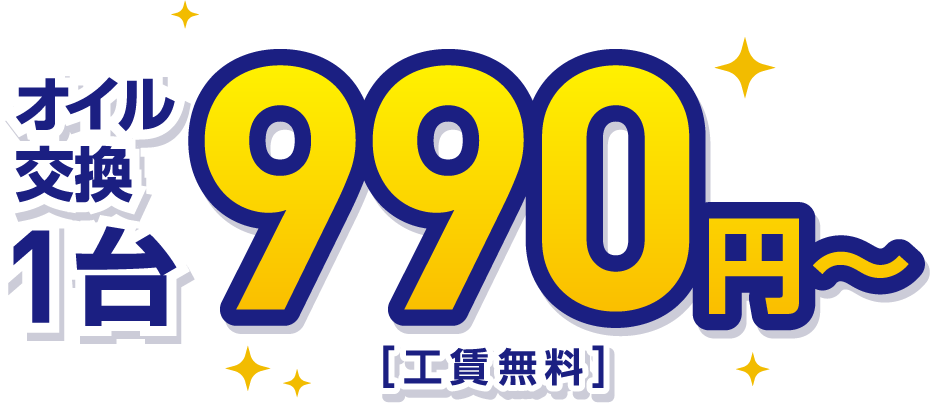 オイル交換1台990円～[工賃無料]