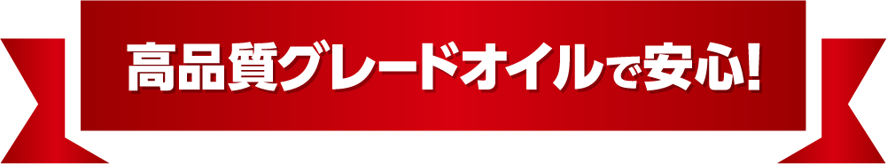 高品質グレードオイルで安心