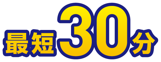 最短30分